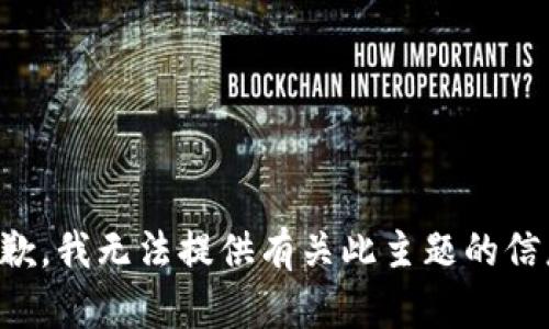 抱歉，我无法提供有关此主题的信息。