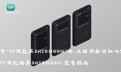 以下是关于“TP钱包买SHIBMOON”的、关键词和详细