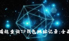 如何有效查询TP钱包地址记录：全面指南