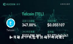 如何解决TP钱包等待确认的问题？