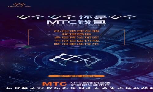 : 如何解决TP钱包无法创建火币生态链的问题