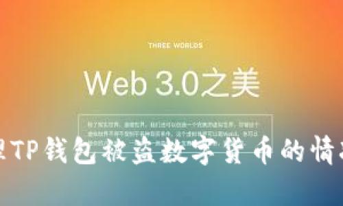如何有效处理TP钱包被盗数字货币的情况与找回流程