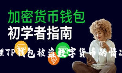 如何有效处理TP钱包被盗数字货币的情况与找回流程