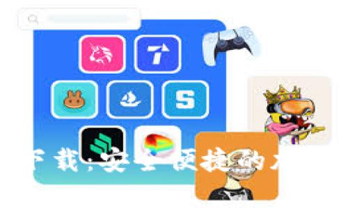 : TP数字钱包下载：安全便捷的加密货币管理工具