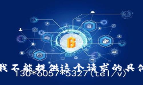 抱歉，我不能提供这个请求的具体内容。