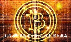 如何在TP钱包中出售PIG代币：详细指南