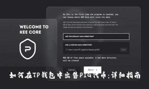 如何在TP钱包中出售PIG代币：详细指南