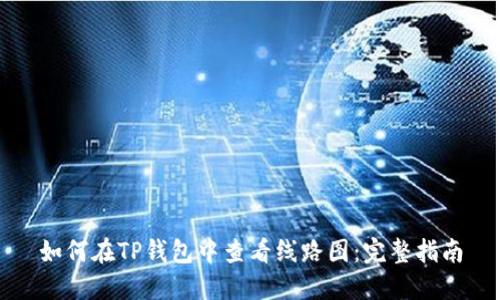 如何在TP钱包中查看线路图：完整指南