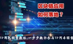 TP钱包预售教程：一步步教你参与TP代币预售