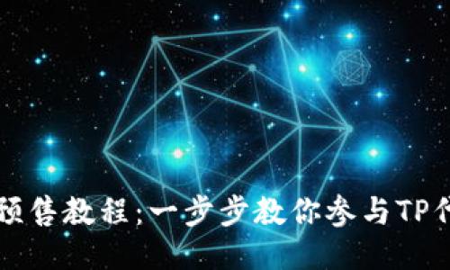 TP钱包预售教程：一步步教你参与TP代币预售