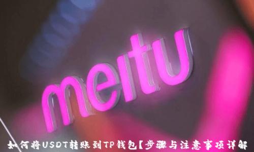 
如何将USDT转账到TP钱包？步骤与注意事项详解