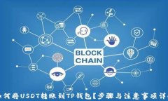 如何将USDT转账到TP钱包？步骤与注意事项详解