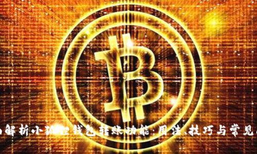 全面解析小狐狸钱包转账功能：用法、技巧与常见问题