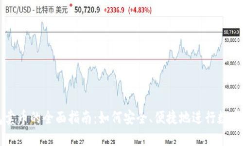 火币钱包卖币的全面指南：如何安全、便捷地进行数字货币交易