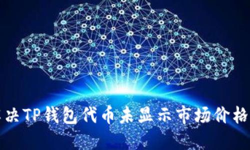 如何解决TP钱包代币未显示市场价格的问题