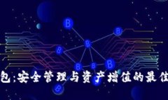 TP钱包：安全管理与资产增值的最佳选择