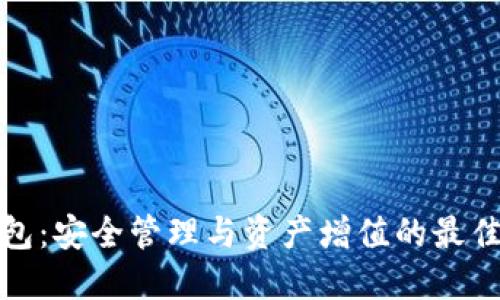 TP钱包：安全管理与资产增值的最佳选择