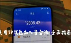  如何使用TP钱包加入资金池：全面指南及策略