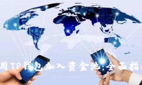  如何使用TP钱包加入资金池：全面指南及策略
