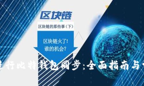 如何高效地进行比特钱包同步：全面指南与常见问题分析