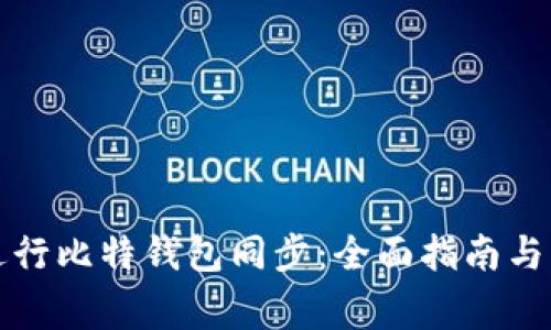 如何高效地进行比特钱包同步：全面指南与常见问题分析