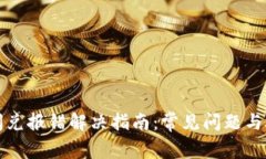 TP钱包闪兑报错解决指南：常见问题与处理方法