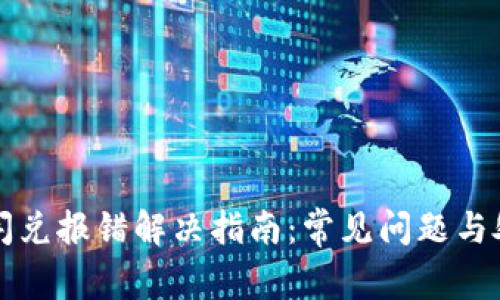 TP钱包闪兑报错解决指南：常见问题与处理方法