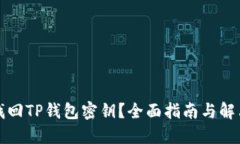 如何找回TP钱包密钥？全面指南与解决方案