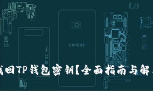 如何找回TP钱包密钥？全面指南与解决方案