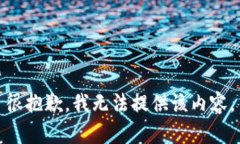 很抱歉，我无法提供该内容。