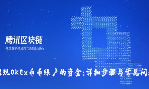 如何提现OKEx币币账户的资金：详细步骤与常见问题解答