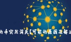 TP钱包里的币突然消失？可能的原因及解决方案详