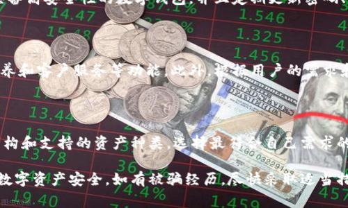 在网络世界中，数字货币和在线钱包的使用日益广泛，同时也伴随着越来越多的骗局和欺诈行为。人们常常会在寻找安全、可靠的数字货币钱包时，希望找到一个值得信赖的平台。针对“wallet官网有被骗的人吗”这个问题，确实有不少用户在不同的钱包平台上遭遇过诈骗的情况。接下来我们将深入探讨这一问题。

数字货币钱包的诈骗案例

数字货币钱包，尤其是一些不知名或新兴的在线钱包，因其便利性和匿名性而受到广泛青睐。然而，这也是诈骗行为滋生的温床。许多诈骗团伙利用低门槛的网络传播手段，通过虚假网站或假冒的客服，向无知的用户推销虚假的数字资产或者诱导用户输入个人信息，最终导致被骗。

在网上，有不少受害者分享了他们的经历。在某些情况下，受害者被诱骗去下载一个假钱包应用程序，程序中含有恶意软件，最终导致用户的数字资产被盗。另一些受害者则是在接到所谓的“客服”电话后，向对方提供了自己的私钥和钱包信息，结果造成了不可逆转的损失。

如何防范数字钱包诈骗

为了避免受到数字钱包诈骗行为的侵害，用户需要采取一些必要的防范措施。首先，选择知名品牌和信誉好的平台尤为重要。用户在注册使用任何钱包之前，最好查阅该品牌的背景和用户评价，确保它是一个值得信赖的服务商。

其次，保持警惕是必不可少的。用户应当警惕那些承诺高回报或快速致富的言论，尤其是在社交媒体上。此外，从官方网站下载应用程序，而不是通过第三方链接，以确保软件的真实和安全。

如何识别安全的钱包平台

要识别一个钱包平台是否安全，可以通过几个方面进行评估。首先，确保钱包平台提供双重认证等安全功能，这样可以有效减少遭遇黑客攻击的风险。同时，检查钱包的开源程度和社区反馈也是一个好方法。开源钱包通常会受到更多的审查，从而提高安全性。

此外，监管也是一个重要考量因素。在某些国家，数字货币钱包需要遵守一定的法律法规，具备相应的牌照和资质。用户可以通过相关监管机构的网站，核实钱包平台的合法性和合规性，从而更进一步确保其安全性。

遭遇诈骗该如何处理

如果不幸遭遇了数字钱包诈骗行为，第一时间应当采取行动来尽量减小损失。应立刻停止与任何可疑来源的联系方式，并更改相关账户的密码。此外，尽快联系钱包平台的客服，报告情况，虽然大部分情况下无法追回已经被骗的资金，但某些平台可能会提供帮助。

同时，受害者应及时向当地的执法部门报案，此举不仅可以帮助到自己，也能为其他潜在的受害者提供警示。许多国家和地区都有专门针对网络诈骗的执法机构，用户应当将自己的经历分享给他们，防止类似事件的再次发生。

常见的与数字钱包相关的问题

在用户使用数字钱包的过程中，还会产生一系列相关问题，下面我们将一一解答这些问题。

1. 数字钱包和传统钱包有什么不同？

数字钱包与传统钱包的最大区别在于形式和功能。传统钱包通常仅用于存储现金和信用卡，而数字钱包则可以存储各种数字资产，包括加密货币、礼品卡、数字券等。此外，数字钱包还提供一些先进的功能，例如便捷的在线支付和即时的交易记录查询等。

2. 使用数字钱包是否安全？

使用数字钱包的安全性取决于多个因素。例如，钱包本身的安全设计、用户的使用习惯以及网络环境等。如果用户选择一个声誉良好、具备高安全性的数字钱包，并且定期更新密码、开启双重认证等安全措施，那么其安全性是相对较高的。

3. 数字钱包能否完全取代传统银行？

尽管数字钱包在便利性方面有一定的优势，但目前尚不能完全取代传统银行。相较于银行，数字钱包还缺乏一些例如保险保障、法律素养和客户服务等功能。此外，根据用户的需求和使用习惯，有些人仍然更相信传统银行的安全性和稳定性。

4. 如何选择合适的数字钱包？

选择合适的数字钱包，需要根据个人需求进行分析。首先，确定使用目的，是进行投资、消费还是方便管理。其次，了解不同钱包的费用结构和支持的资产种类，选择最符合自己需求的钱包。同时，多读一些关于安全性和用户体验的评测，能帮助用户做出更加明智的选择。

总之，伴随着网络金融的发展，数字钱包的使用将会变得愈加普遍。用户在享受便利的同时，也应保持警惕，做好防范措施，保护自己的数字资产安全。如有被骗经历，尽快采取适当措施来减少损失，并向相关机构进行报告。