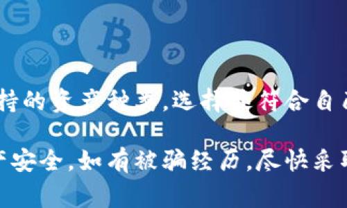 在网络世界中，数字货币和在线钱包的使用日益广泛，同时也伴随着越来越多的骗局和欺诈行为。人们常常会在寻找安全、可靠的数字货币钱包时，希望找到一个值得信赖的平台。针对“wallet官网有被骗的人吗”这个问题，确实有不少用户在不同的钱包平台上遭遇过诈骗的情况。接下来我们将深入探讨这一问题。

数字货币钱包的诈骗案例

数字货币钱包，尤其是一些不知名或新兴的在线钱包，因其便利性和匿名性而受到广泛青睐。然而，这也是诈骗行为滋生的温床。许多诈骗团伙利用低门槛的网络传播手段，通过虚假网站或假冒的客服，向无知的用户推销虚假的数字资产或者诱导用户输入个人信息，最终导致被骗。

在网上，有不少受害者分享了他们的经历。在某些情况下，受害者被诱骗去下载一个假钱包应用程序，程序中含有恶意软件，最终导致用户的数字资产被盗。另一些受害者则是在接到所谓的“客服”电话后，向对方提供了自己的私钥和钱包信息，结果造成了不可逆转的损失。

如何防范数字钱包诈骗

为了避免受到数字钱包诈骗行为的侵害，用户需要采取一些必要的防范措施。首先，选择知名品牌和信誉好的平台尤为重要。用户在注册使用任何钱包之前，最好查阅该品牌的背景和用户评价，确保它是一个值得信赖的服务商。

其次，保持警惕是必不可少的。用户应当警惕那些承诺高回报或快速致富的言论，尤其是在社交媒体上。此外，从官方网站下载应用程序，而不是通过第三方链接，以确保软件的真实和安全。

如何识别安全的钱包平台

要识别一个钱包平台是否安全，可以通过几个方面进行评估。首先，确保钱包平台提供双重认证等安全功能，这样可以有效减少遭遇黑客攻击的风险。同时，检查钱包的开源程度和社区反馈也是一个好方法。开源钱包通常会受到更多的审查，从而提高安全性。

此外，监管也是一个重要考量因素。在某些国家，数字货币钱包需要遵守一定的法律法规，具备相应的牌照和资质。用户可以通过相关监管机构的网站，核实钱包平台的合法性和合规性，从而更进一步确保其安全性。

遭遇诈骗该如何处理

如果不幸遭遇了数字钱包诈骗行为，第一时间应当采取行动来尽量减小损失。应立刻停止与任何可疑来源的联系方式，并更改相关账户的密码。此外，尽快联系钱包平台的客服，报告情况，虽然大部分情况下无法追回已经被骗的资金，但某些平台可能会提供帮助。

同时，受害者应及时向当地的执法部门报案，此举不仅可以帮助到自己，也能为其他潜在的受害者提供警示。许多国家和地区都有专门针对网络诈骗的执法机构，用户应当将自己的经历分享给他们，防止类似事件的再次发生。

常见的与数字钱包相关的问题

在用户使用数字钱包的过程中，还会产生一系列相关问题，下面我们将一一解答这些问题。

1. 数字钱包和传统钱包有什么不同？

数字钱包与传统钱包的最大区别在于形式和功能。传统钱包通常仅用于存储现金和信用卡，而数字钱包则可以存储各种数字资产，包括加密货币、礼品卡、数字券等。此外，数字钱包还提供一些先进的功能，例如便捷的在线支付和即时的交易记录查询等。

2. 使用数字钱包是否安全？

使用数字钱包的安全性取决于多个因素。例如，钱包本身的安全设计、用户的使用习惯以及网络环境等。如果用户选择一个声誉良好、具备高安全性的数字钱包，并且定期更新密码、开启双重认证等安全措施，那么其安全性是相对较高的。

3. 数字钱包能否完全取代传统银行？

尽管数字钱包在便利性方面有一定的优势，但目前尚不能完全取代传统银行。相较于银行，数字钱包还缺乏一些例如保险保障、法律素养和客户服务等功能。此外，根据用户的需求和使用习惯，有些人仍然更相信传统银行的安全性和稳定性。

4. 如何选择合适的数字钱包？

选择合适的数字钱包，需要根据个人需求进行分析。首先，确定使用目的，是进行投资、消费还是方便管理。其次，了解不同钱包的费用结构和支持的资产种类，选择最符合自己需求的钱包。同时，多读一些关于安全性和用户体验的评测，能帮助用户做出更加明智的选择。

总之，伴随着网络金融的发展，数字钱包的使用将会变得愈加普遍。用户在享受便利的同时，也应保持警惕，做好防范措施，保护自己的数字资产安全。如有被骗经历，尽快采取适当措施来减少损失，并向相关机构进行报告。