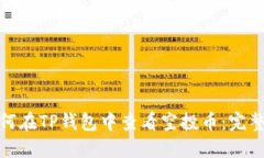 : 如何在TP钱包中查看空投币：完整指南