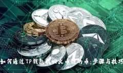 如何通过TP钱包找回火币链的币：步骤与技巧