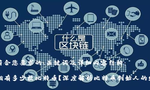 以下是符合您要求的、关键词及详细内容结构：

中本聪拥有多少枚比特币？深度解析比特币创始人的财富之谜