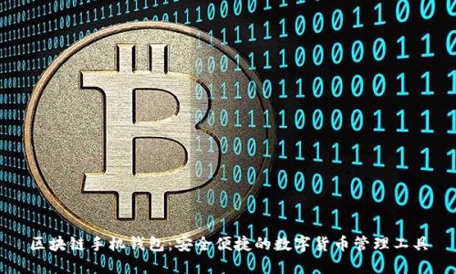 区块链手机钱包：安全便捷的数字货币管理工具