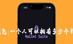 TP钱包：一个人可以拥有多少个钱包？