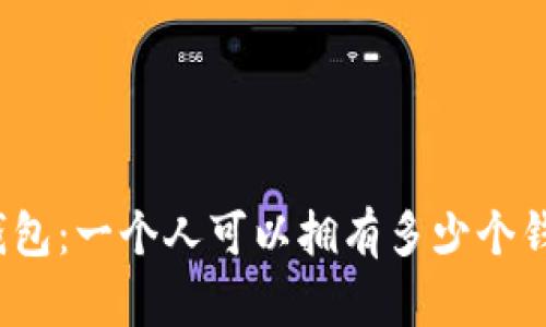 TP钱包：一个人可以拥有多少个钱包？
