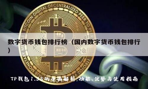 TP钱包1.35的全面解析：功能、优势与使用指南