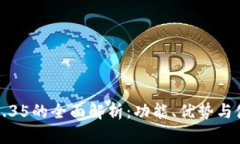 TP钱包1.35的全面解析：功能、优势与使用指南
