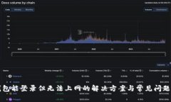 TP钱包能登录但无法上网的解决方案与常见问题解