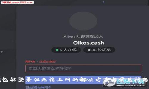 TP钱包能登录但无法上网的解决方案与常见问题解析