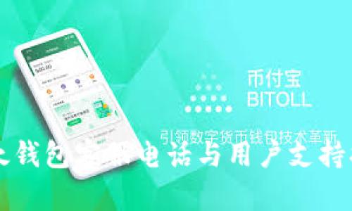 比太钱包客服电话与用户支持指南