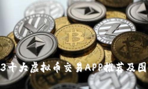 : 2023十大虚拟币交易APP推荐及图标解析
