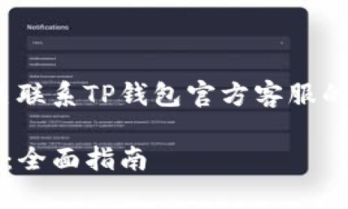 帮忙找找一下，下面是有关联系TP钱包官方客服的信息以及相关内容的框架

如何联系TP钱包官方客服：全面指南