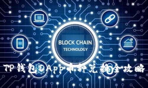 TP钱包DApp币种兑换全攻略