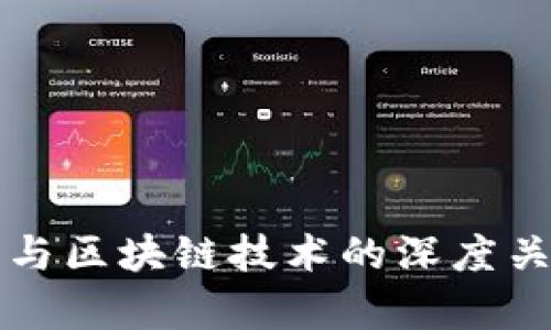 TP钱包与区块链技术的深度关系解析