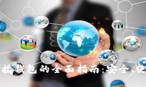 比特股内盘对接钱包的全面指南：安全、使用与功能解读